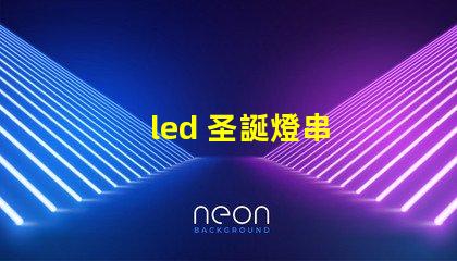 led 圣誕燈串